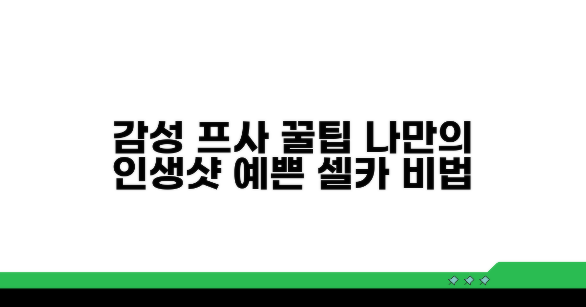 나만의 감성 프사 만들기 꿀팁