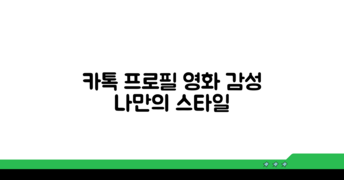 카톡 프로필 영화 감성 입히기