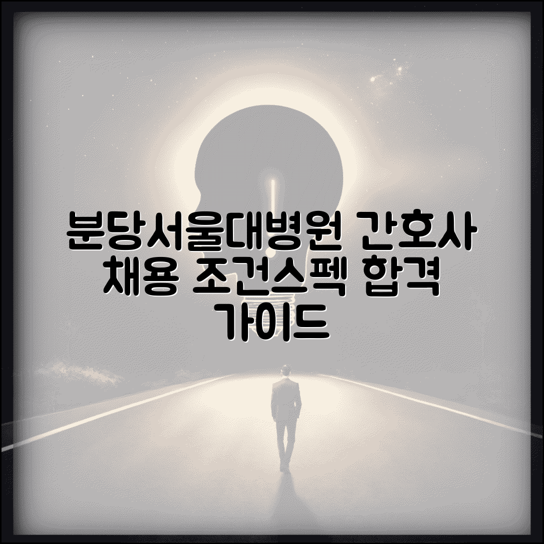 분당서울대병원 간호사 스펙 채용 조건 자격요건