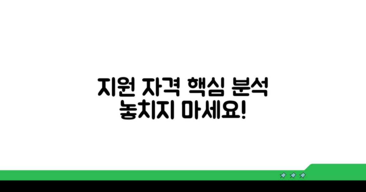 지원 자격 요건 상세 분석