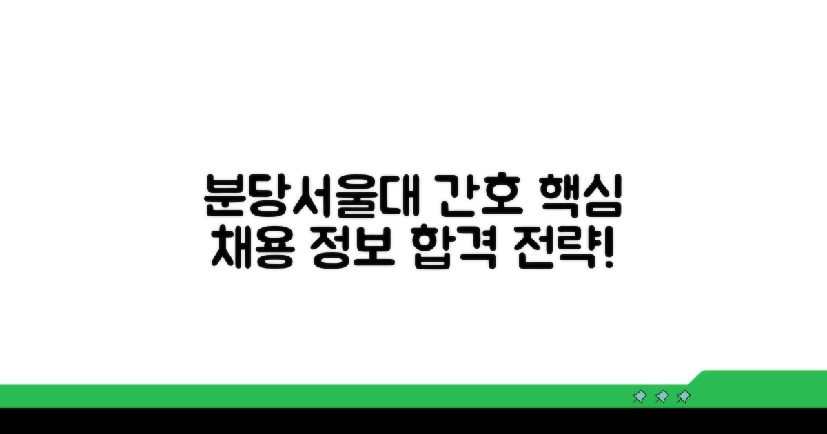 분당서울대 간호사 채용 핵심 정보