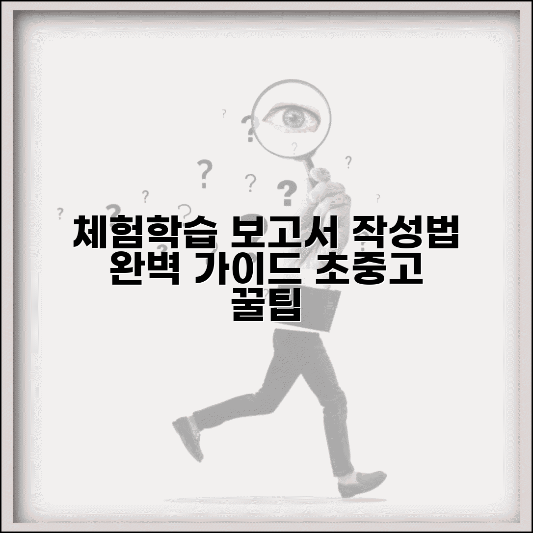 체험학습 보고서 양식 샘플 | 초중고 학년별 작성법 가이드 및 팁