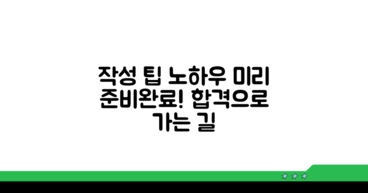 작성 팁과 노하우, 미리 준비하기