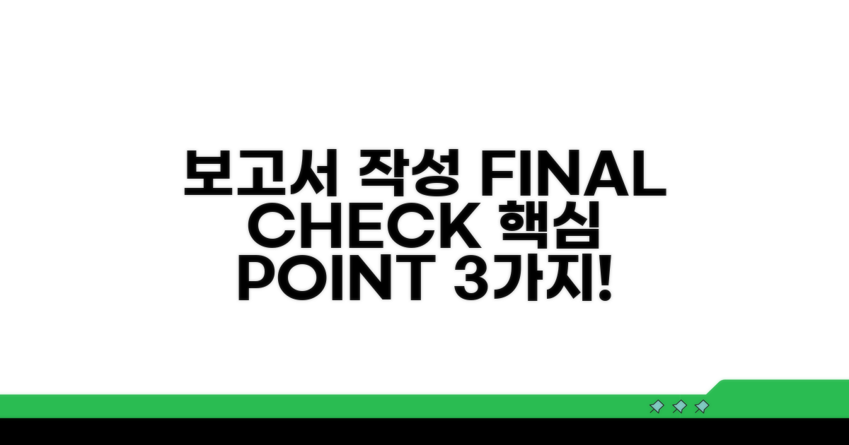 성공적인 보고서 작성을 위한 필수 점검