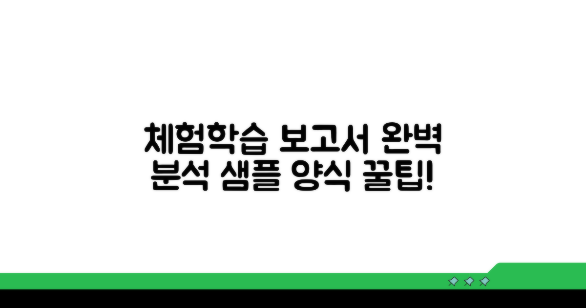 체험학습 보고서 샘플 양식 완벽 분석