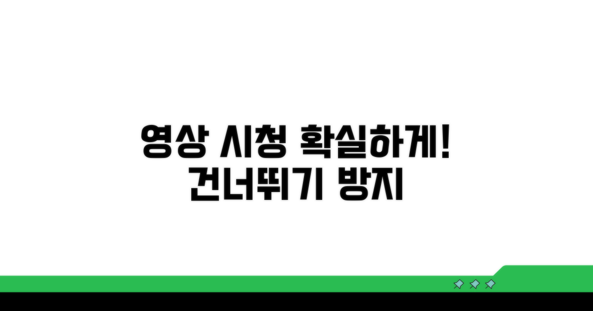 영상 건너뛰기 방지 방법은?