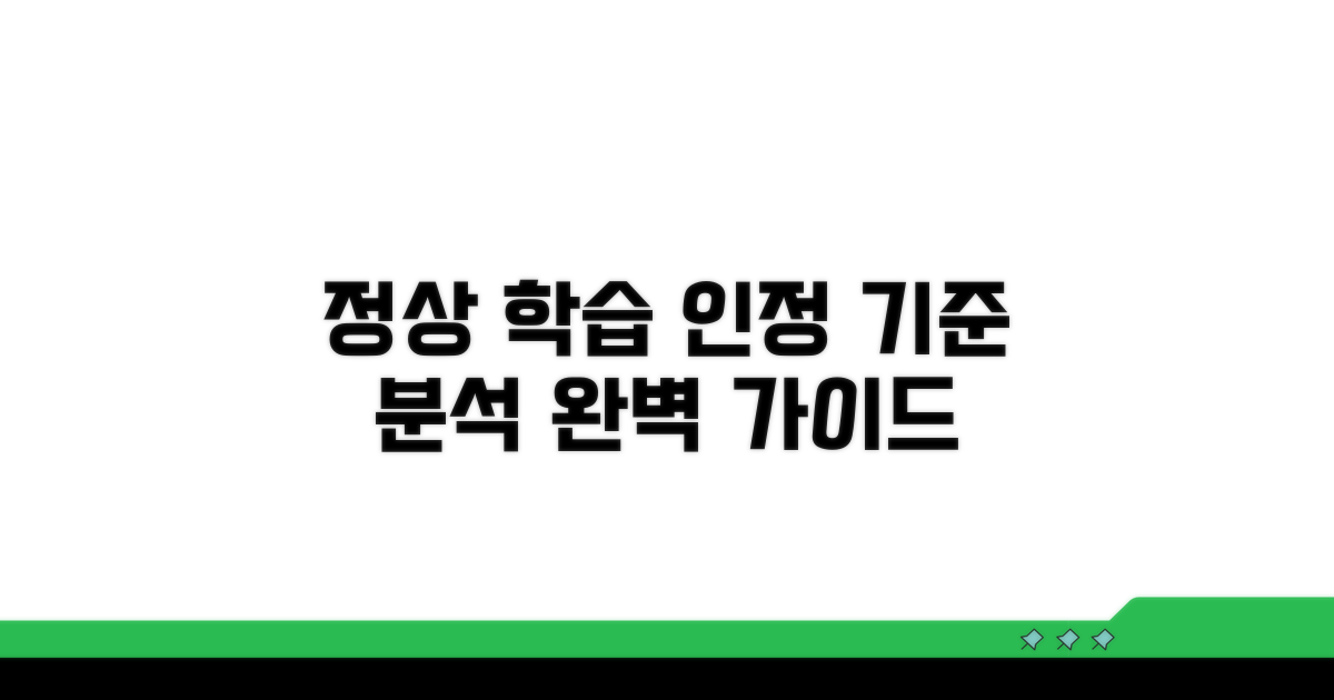 정상 학습 인정 기준 완벽 분석
