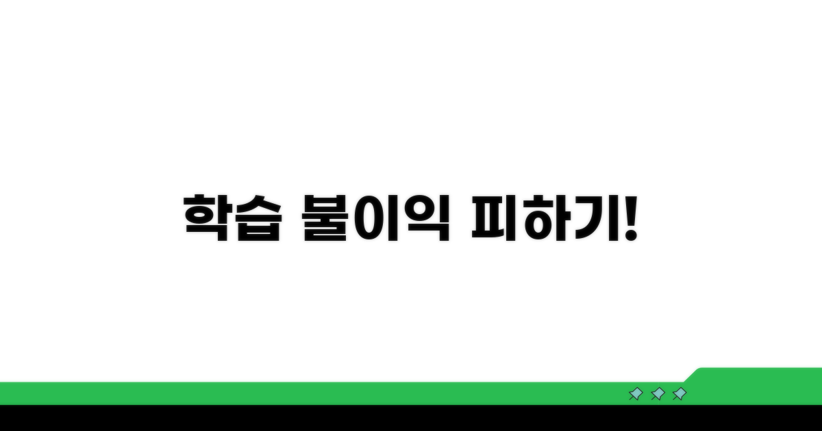 학습 인정 불이익 피하기