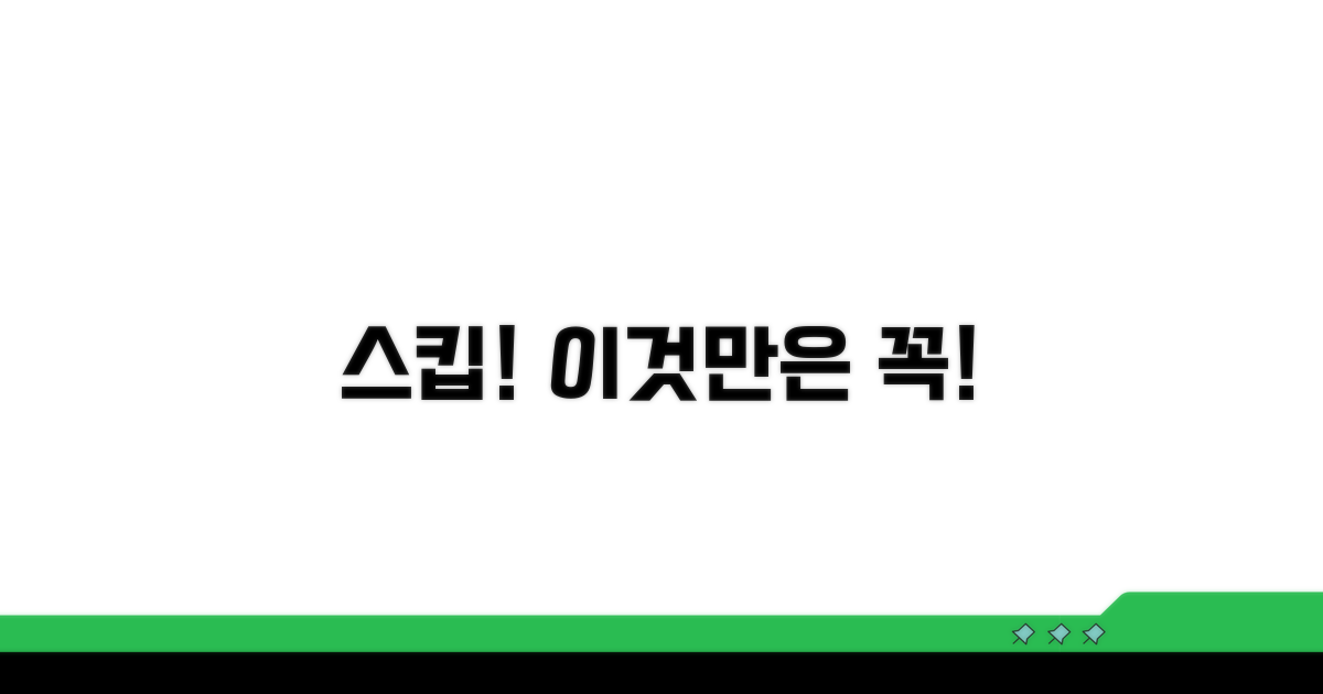 스킵 기능 주의사항과 핵심 정보