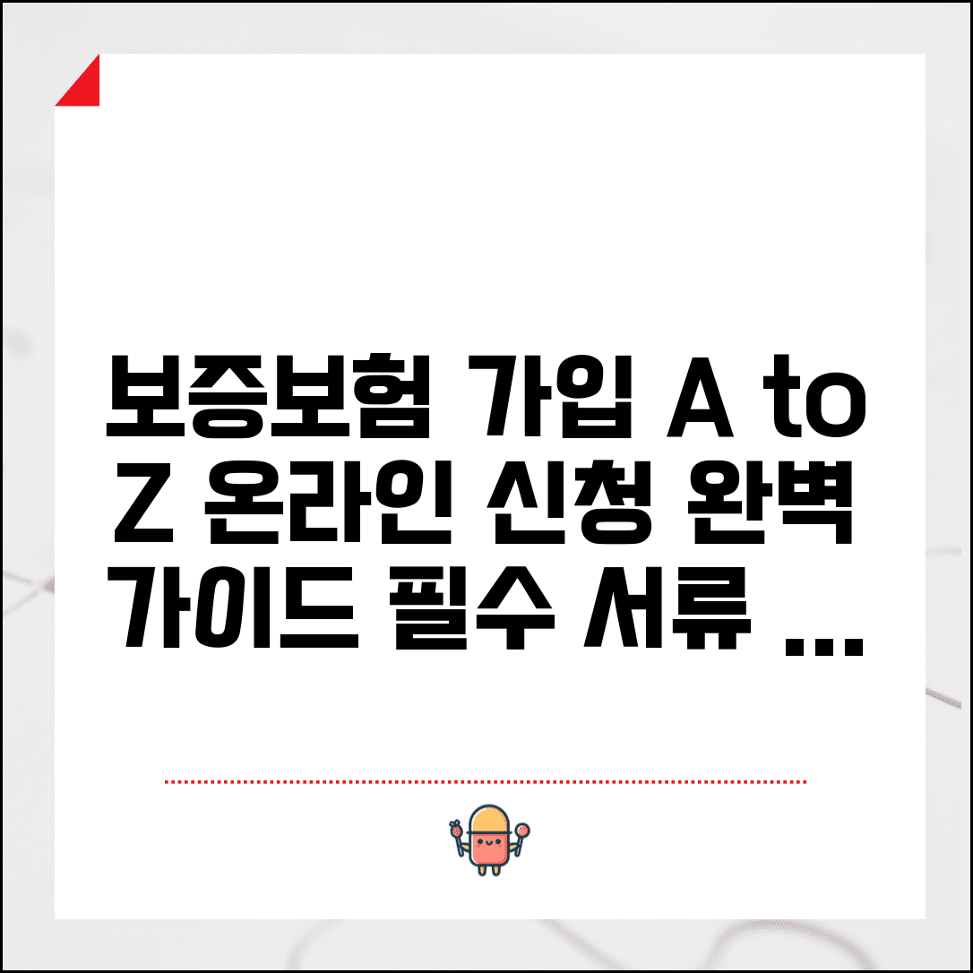 보증보험 가입 방법 단계별 안내 | 온라인 신청 절차, 필요 서류, 조건 총정리
