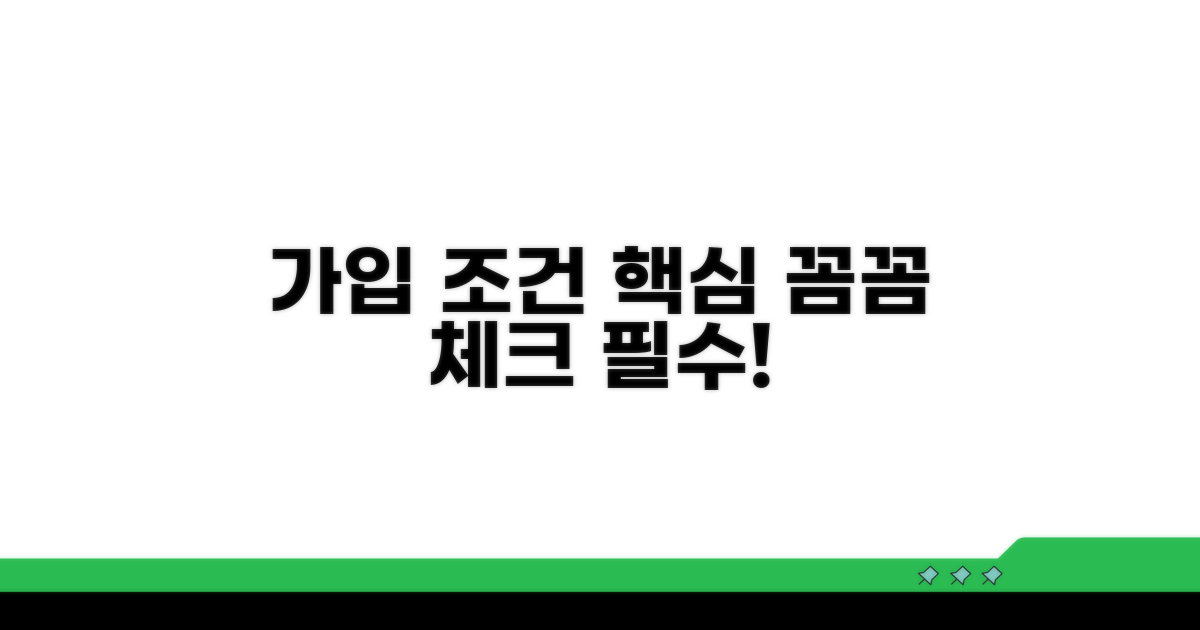 가입 조건 꼼꼼히 따져보기