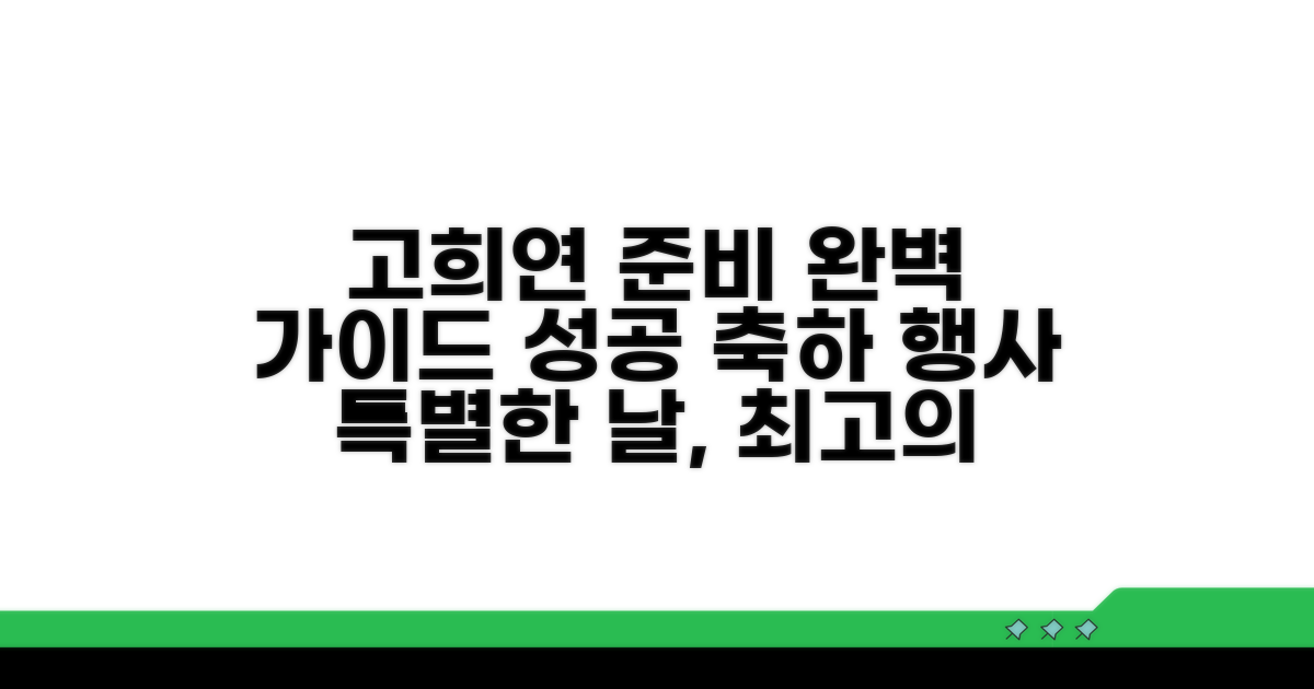 고희연 준비, 성공적인 행사 가이드