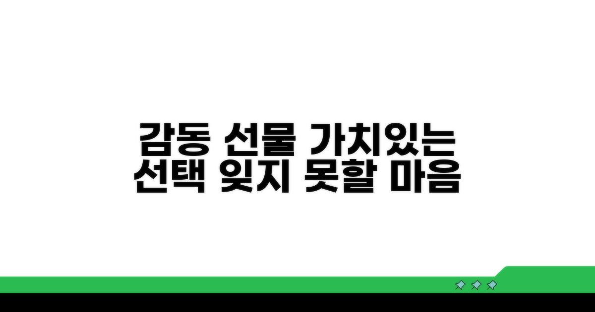 의미 있는 선물, 감동을 더하는 선택