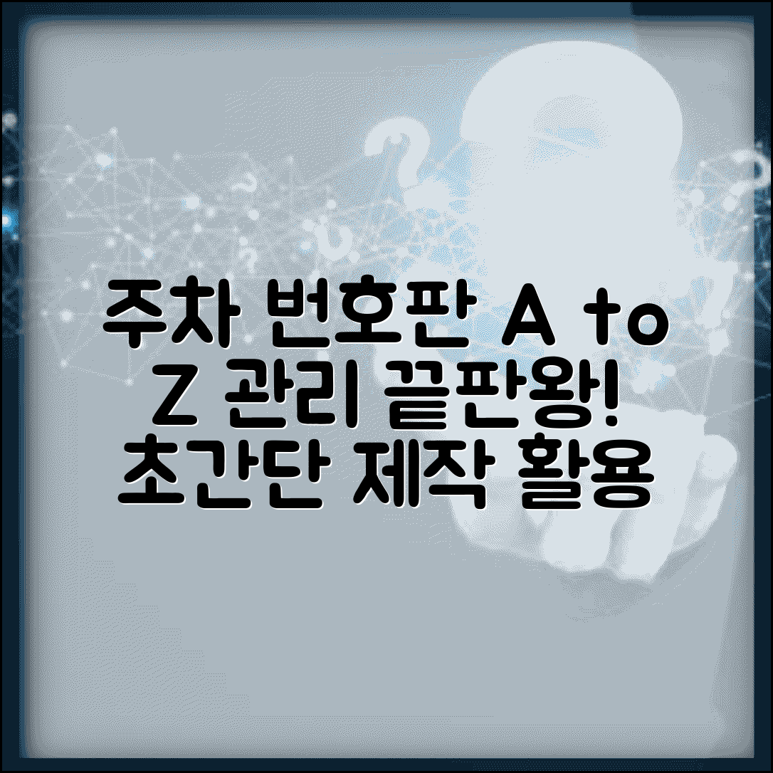 주차번호판 제작 및 활용법 | 아파트 상가 주차관리 시스템, 설치부터 규정까지 총정리