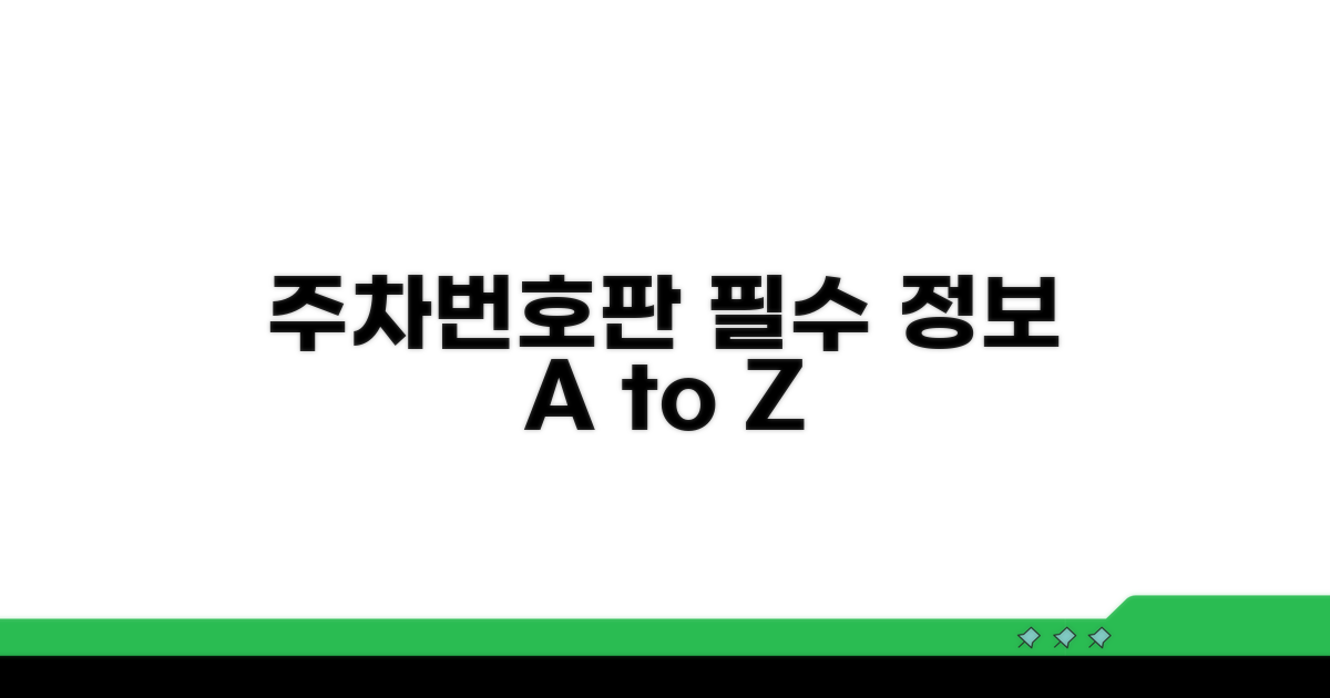 주차번호판 필수 정보 총정리
