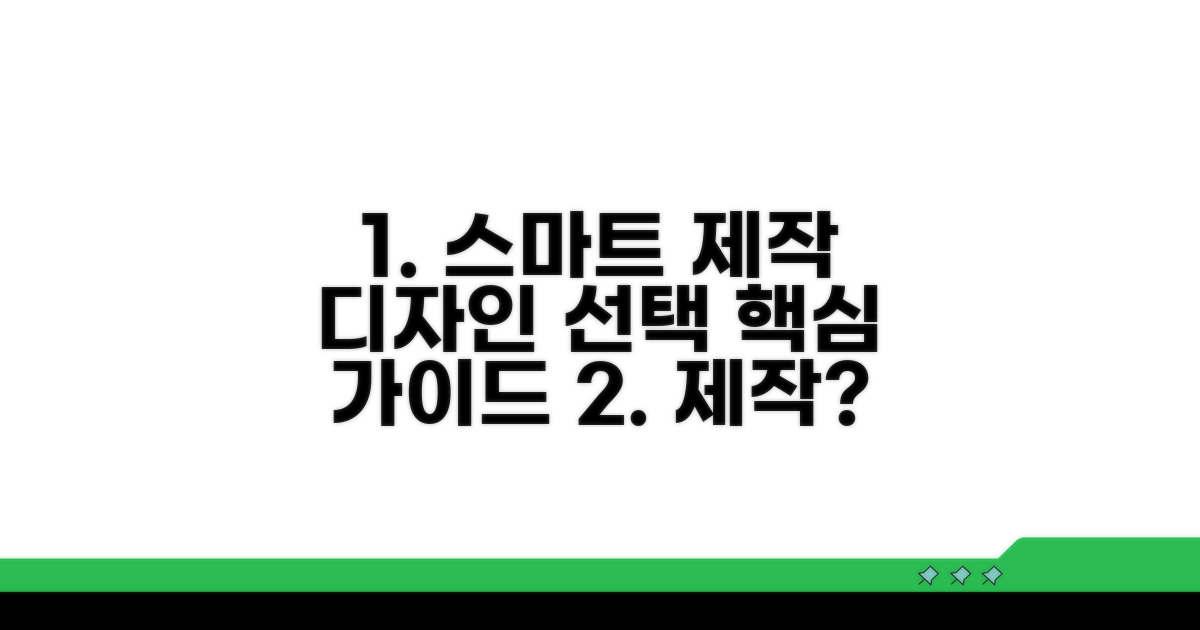 스마트 제작법과 디자인 선택