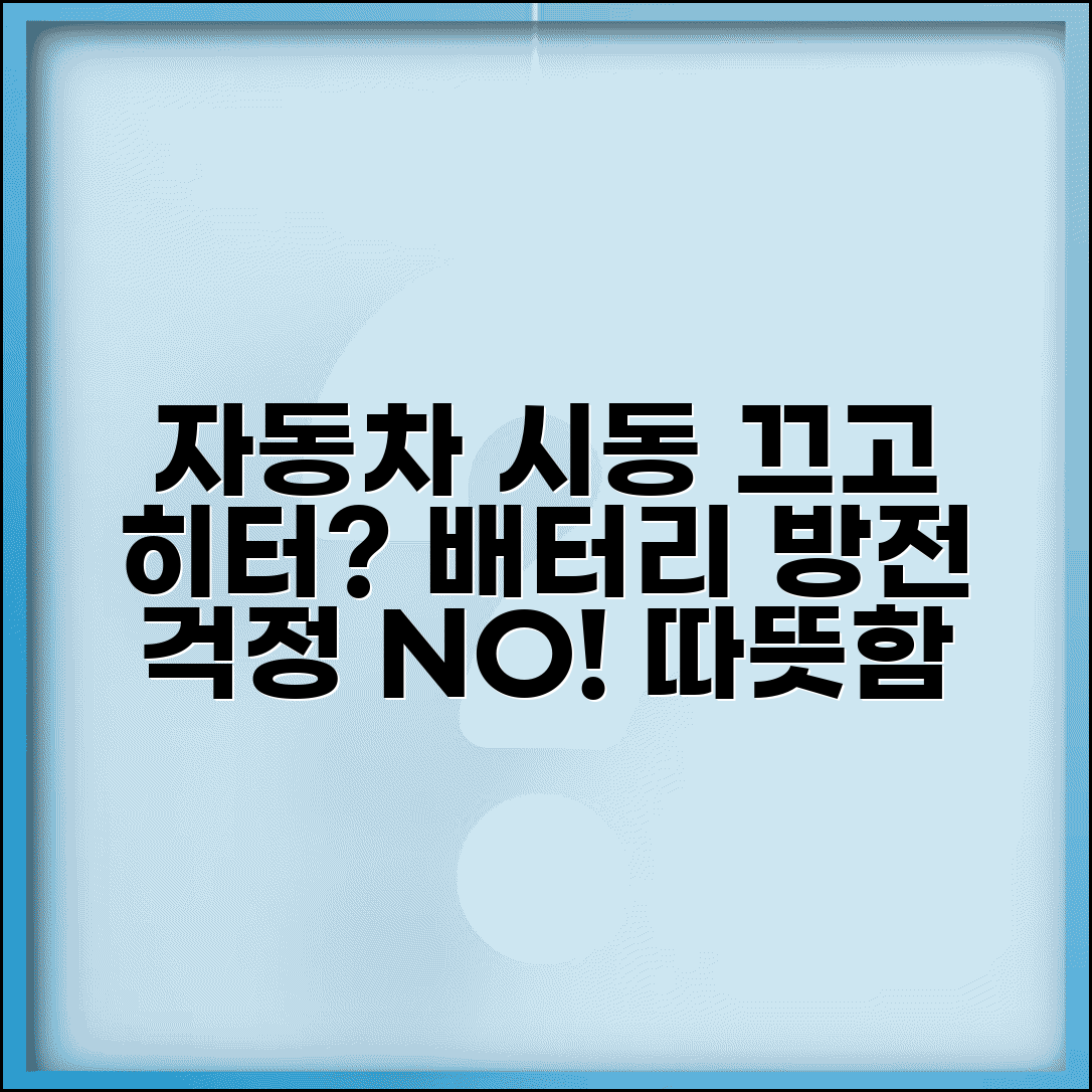 자동차 시동 끄고 히터 사용법 | 배터리 방전 없이 따뜻하게 즐기는 꿀팁