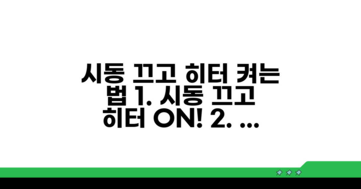 시동 끄고 히터 켜는 법