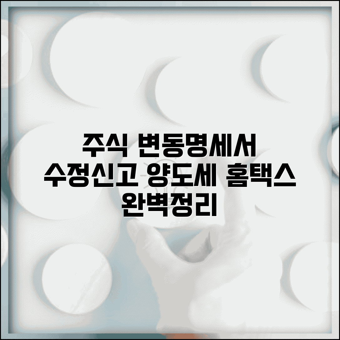 주식 변동상황명세서 수정신고 방법 | 홈택스 연말정산, 주식 양도소득세 신고 총정리