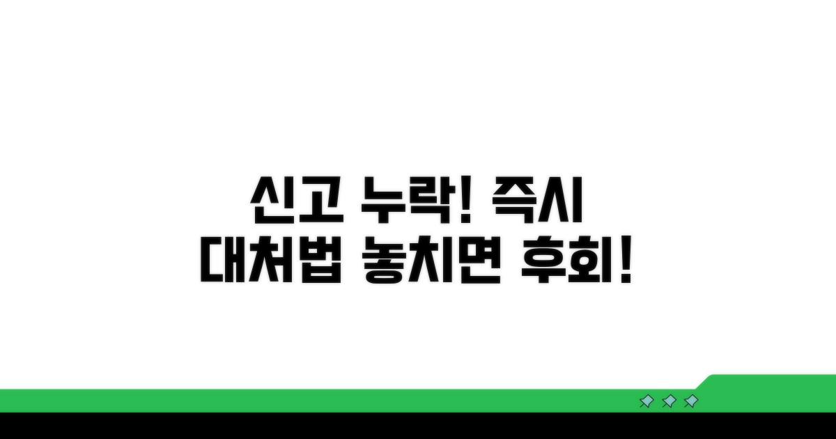 신고 누락 시 주의사항과 대처법