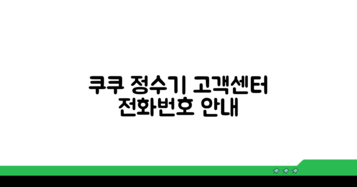 쿠쿠정수기 고객센터 전화번호