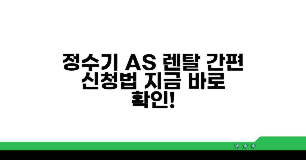 정수기 렌탈 A/S 신청 방법