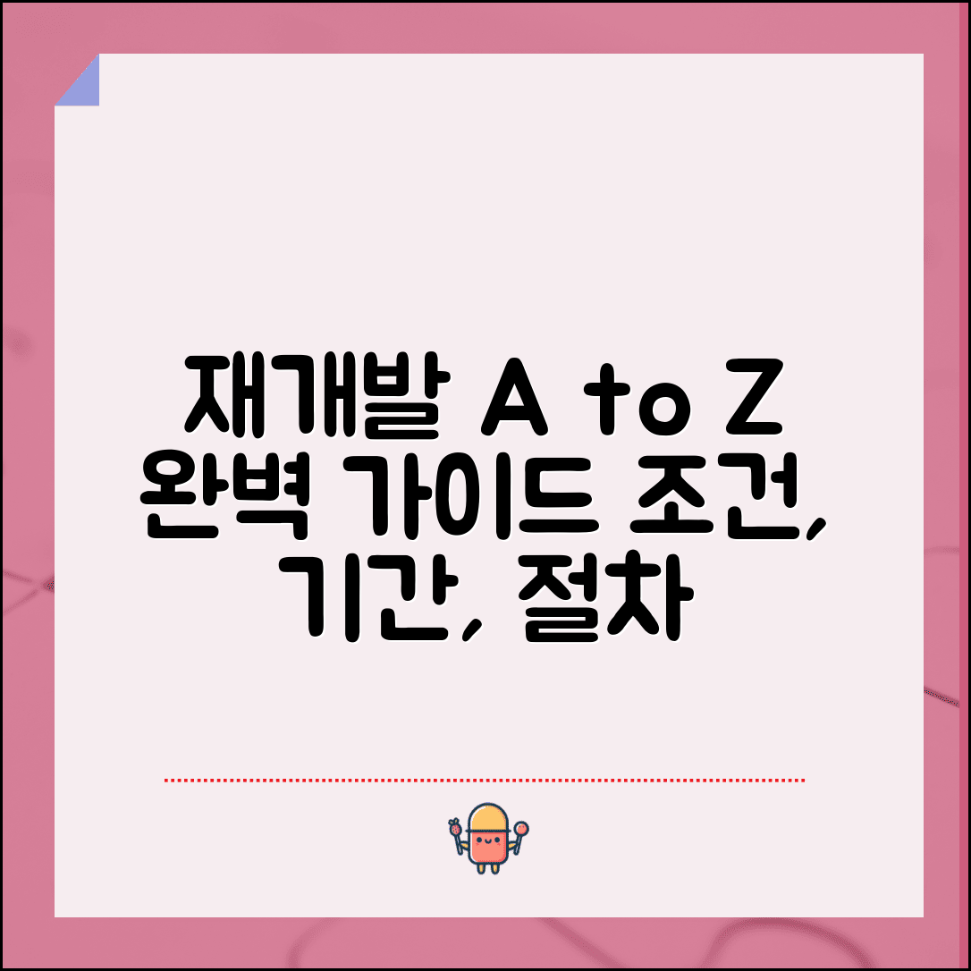 재개발 절차 단계별 가이드 | 진행과정, 소요기간, 조건 총정리