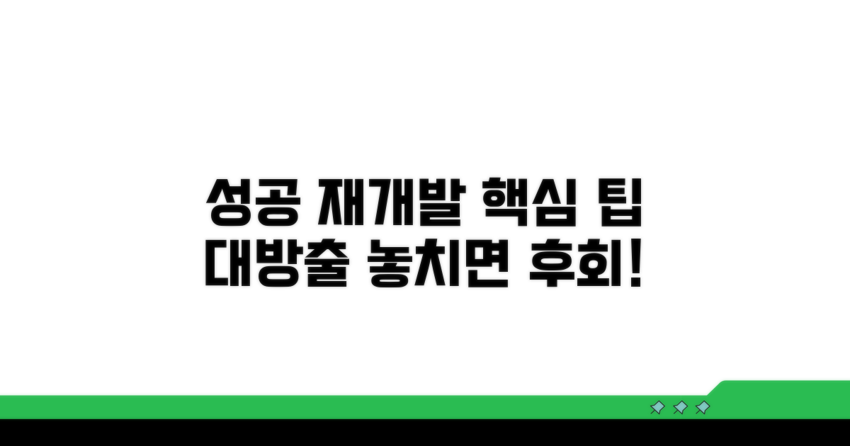성공적인 재개발을 위한 추가 팁