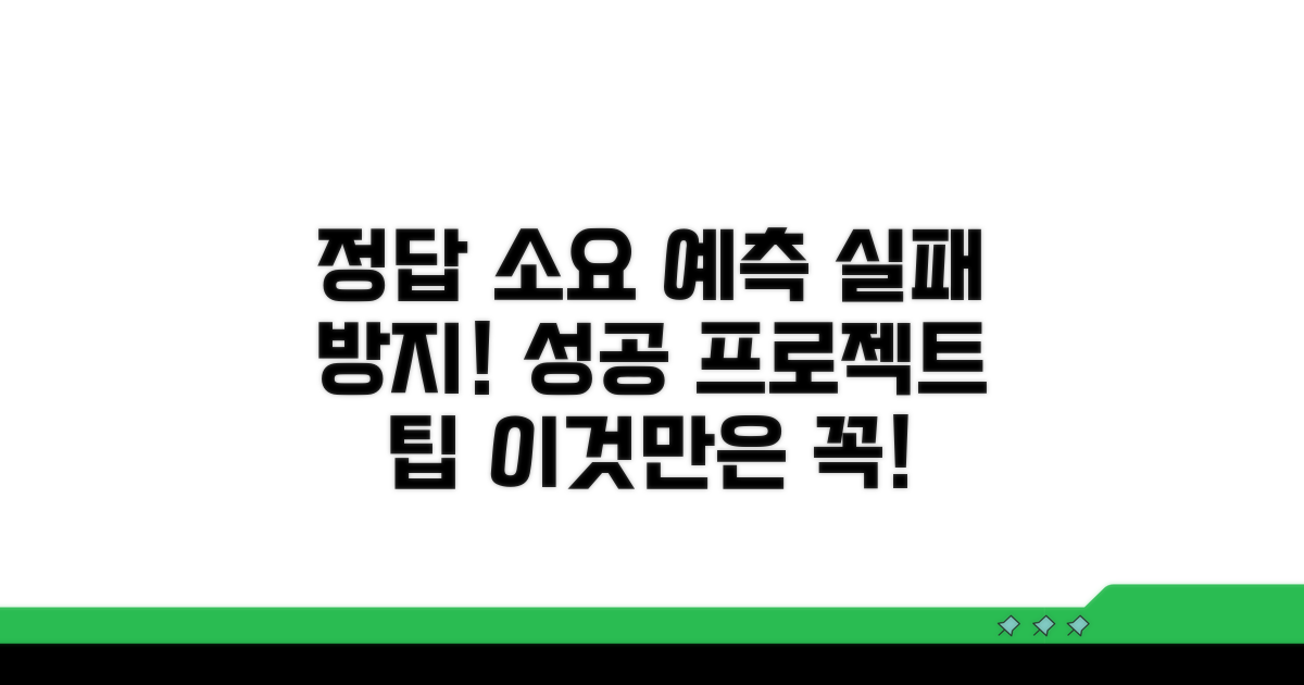 소요기간 예측과 실패 사례 방지법