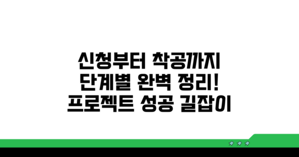 신청부터 착공까지, 진행 과정 완벽 정리