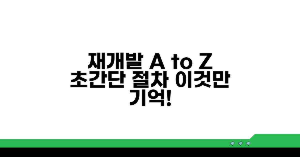 재개발 절차, 이것만 알면 쉬워요