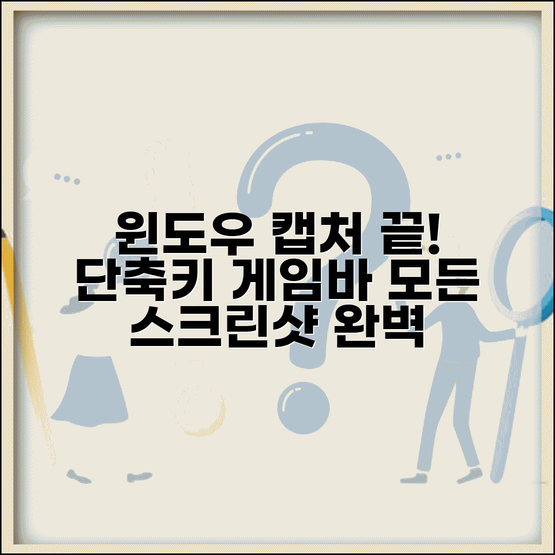 윈도우 화면캡처 단축키 | 게임바 캡처도구 모든 스크린샷 방법 완벽 총정리