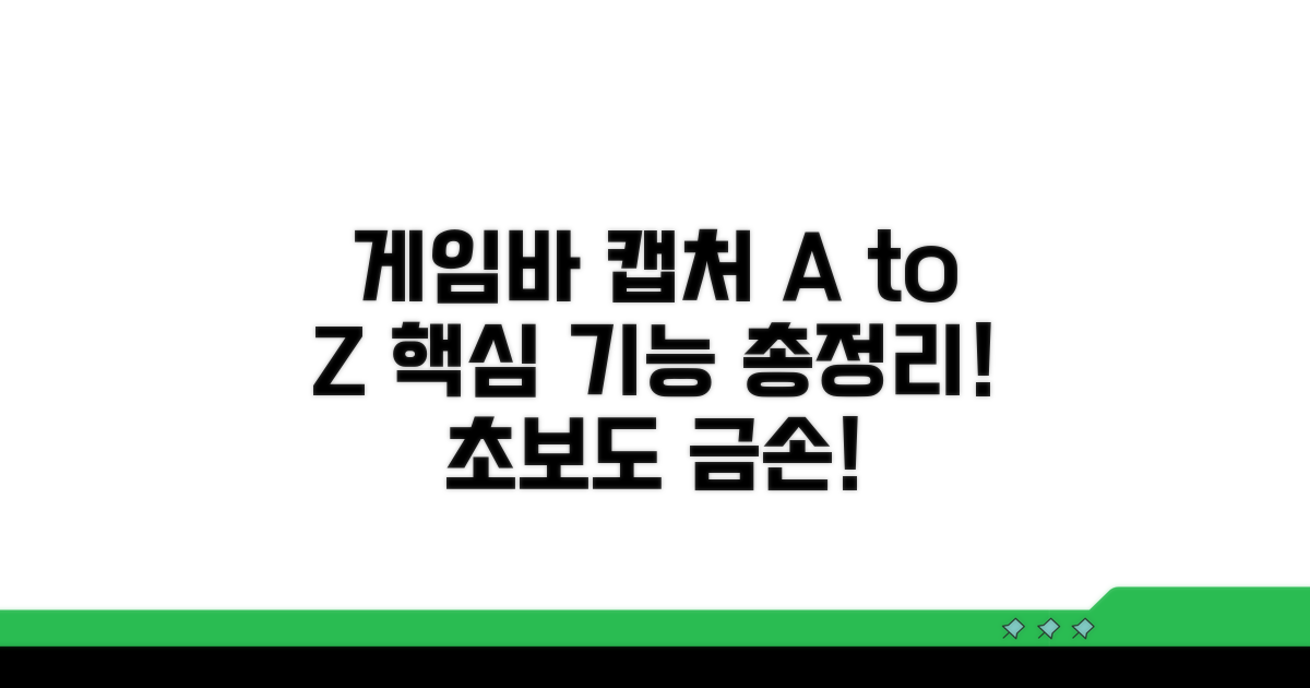 게임바 캡처 도구 활용법 A to Z