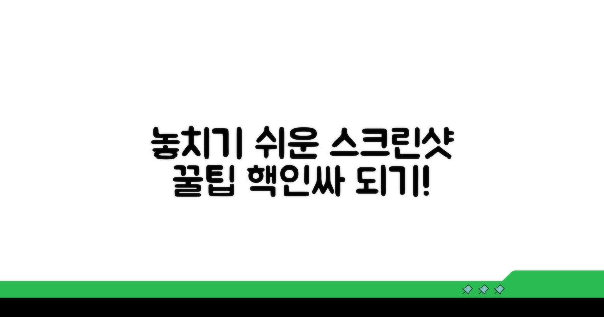 놓치기 쉬운 스크린샷 꿀팁