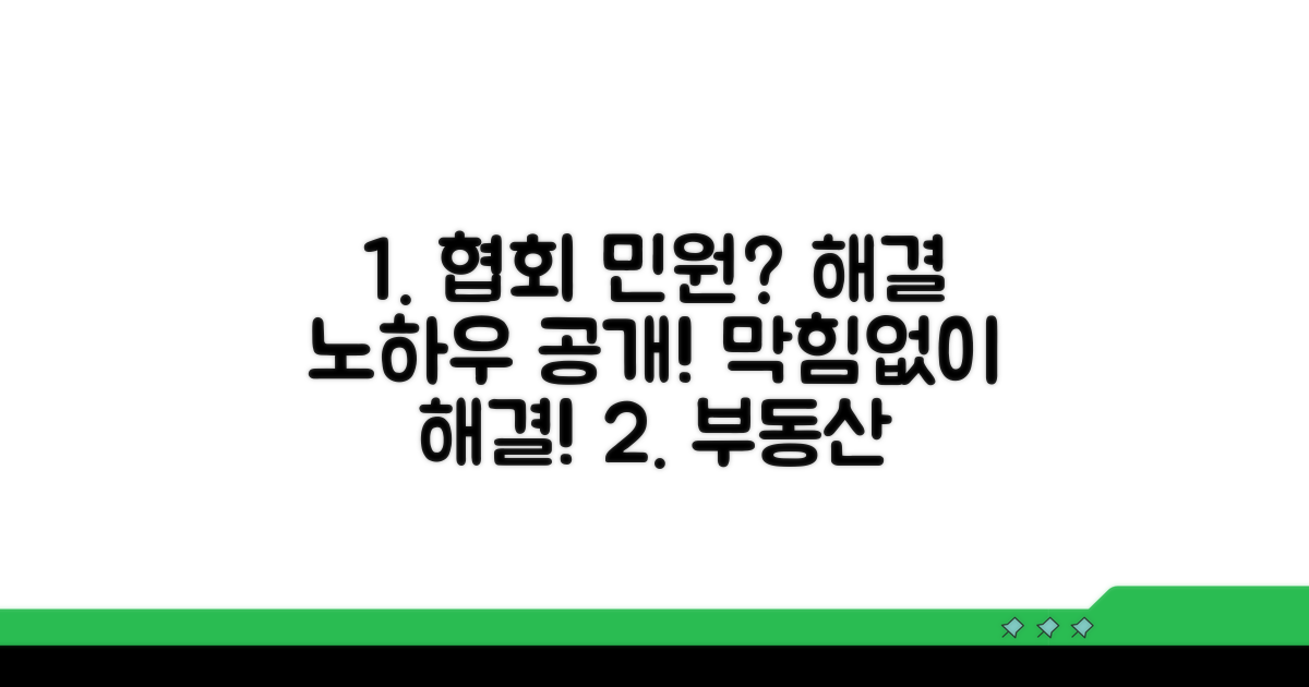 중개사협회 민원 해결 방법