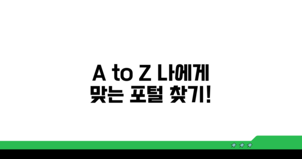 나에게 맞는 포털 선택법 A to Z