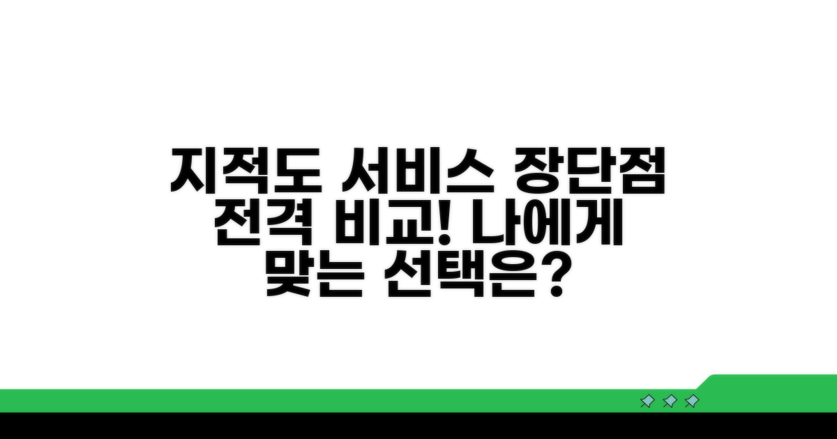 지적도 서비스별 장단점 공개