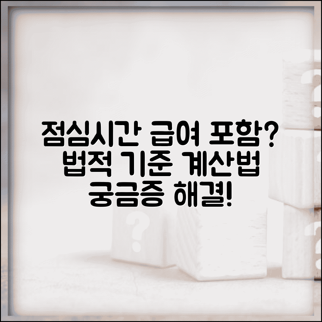 근무시간 점심시간 포함 여부 | 법적 기준 및 급여 계산 방법 총정리