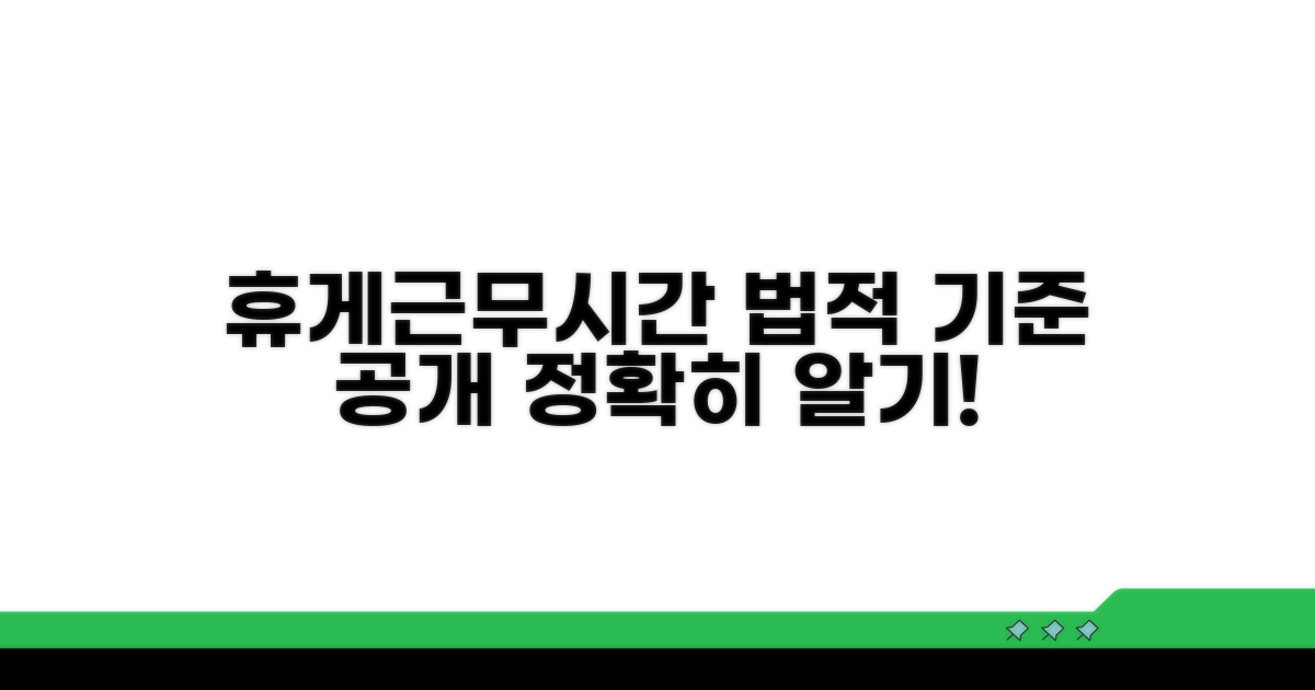 법으로 정해진 휴게시간과 근무 시간