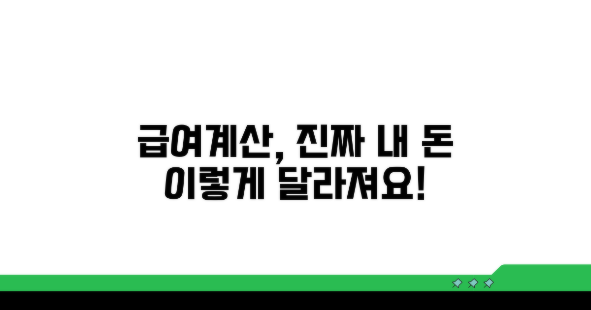 실제 급여 계산, 이렇게 달라져요