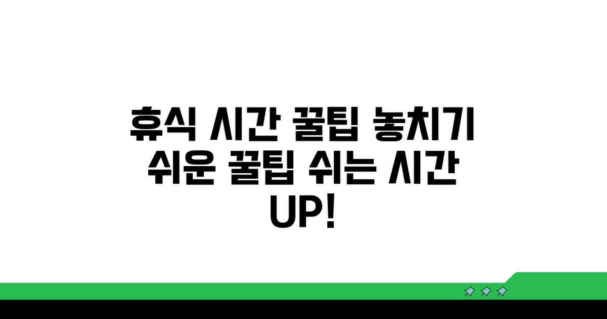 놓치기 쉬운 휴게시간 꿀팁