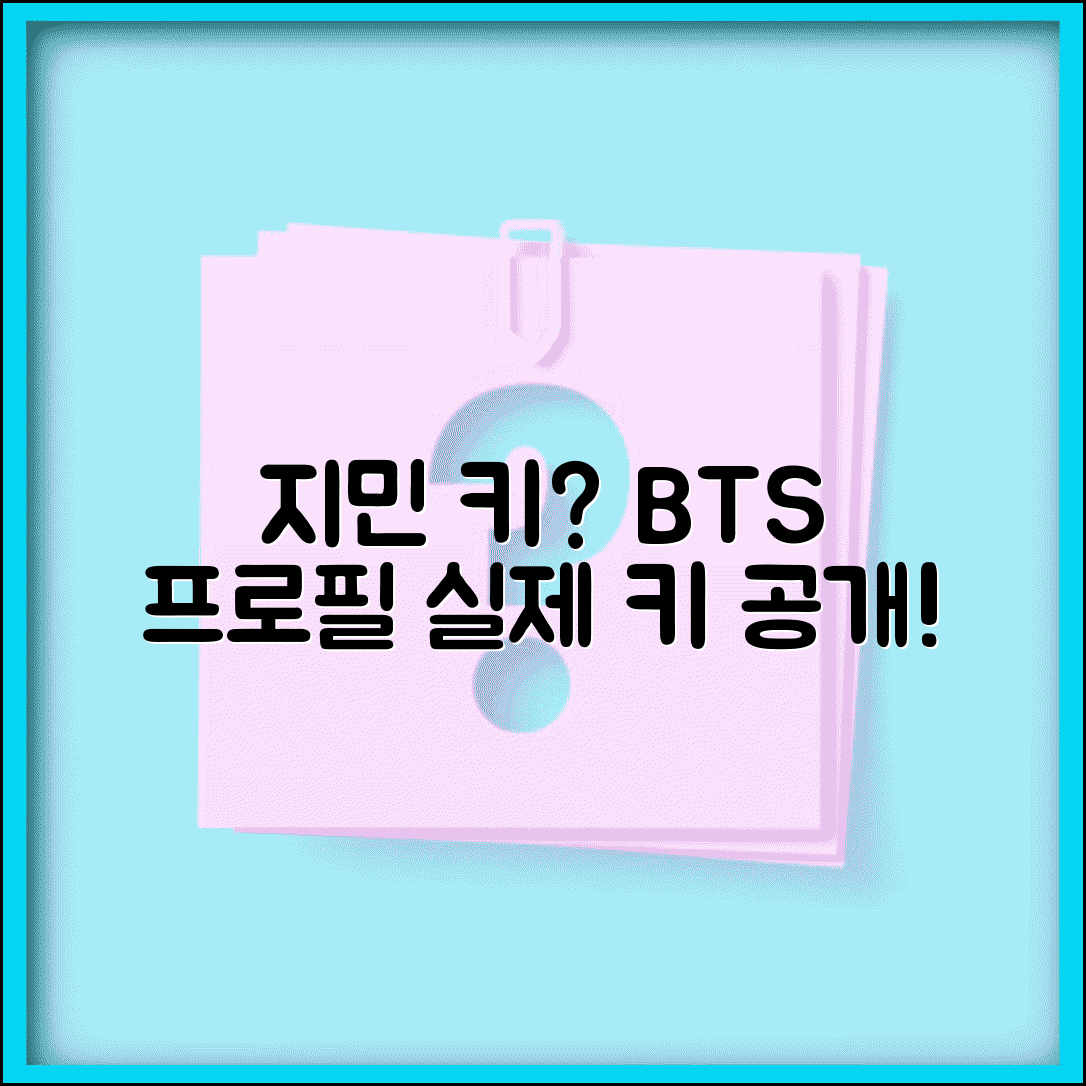 BTS 지민 키 실제 몇인지 | 방탄소년단 지민 키 정보, 프로필, 성장기록