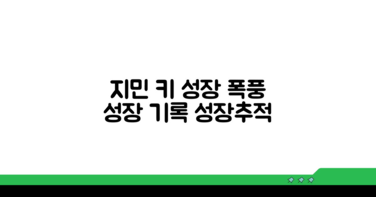 지민 키 성장 기록 추적하기