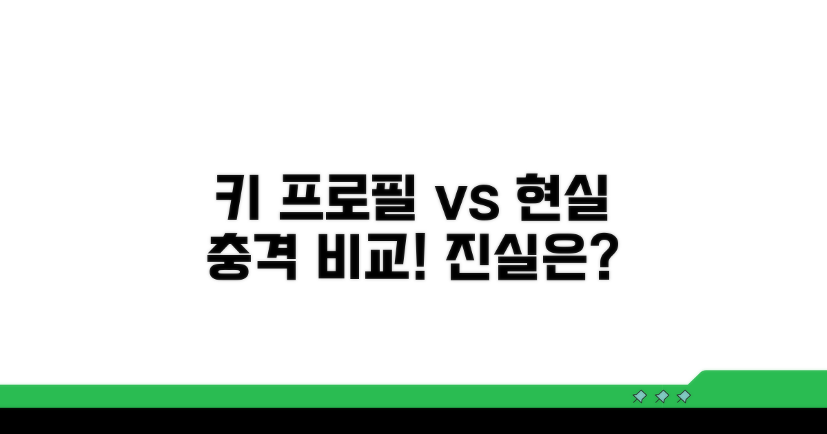 프로필 속 키와 실제 키 비교 분석