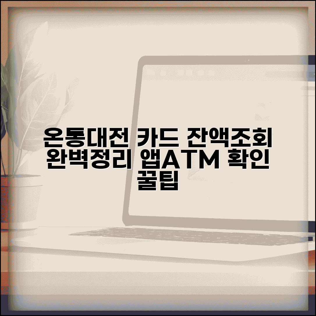온통대전 카드 잔액조회 | 앱 ATM 잔액 확인 모든 방법 완벽 정리