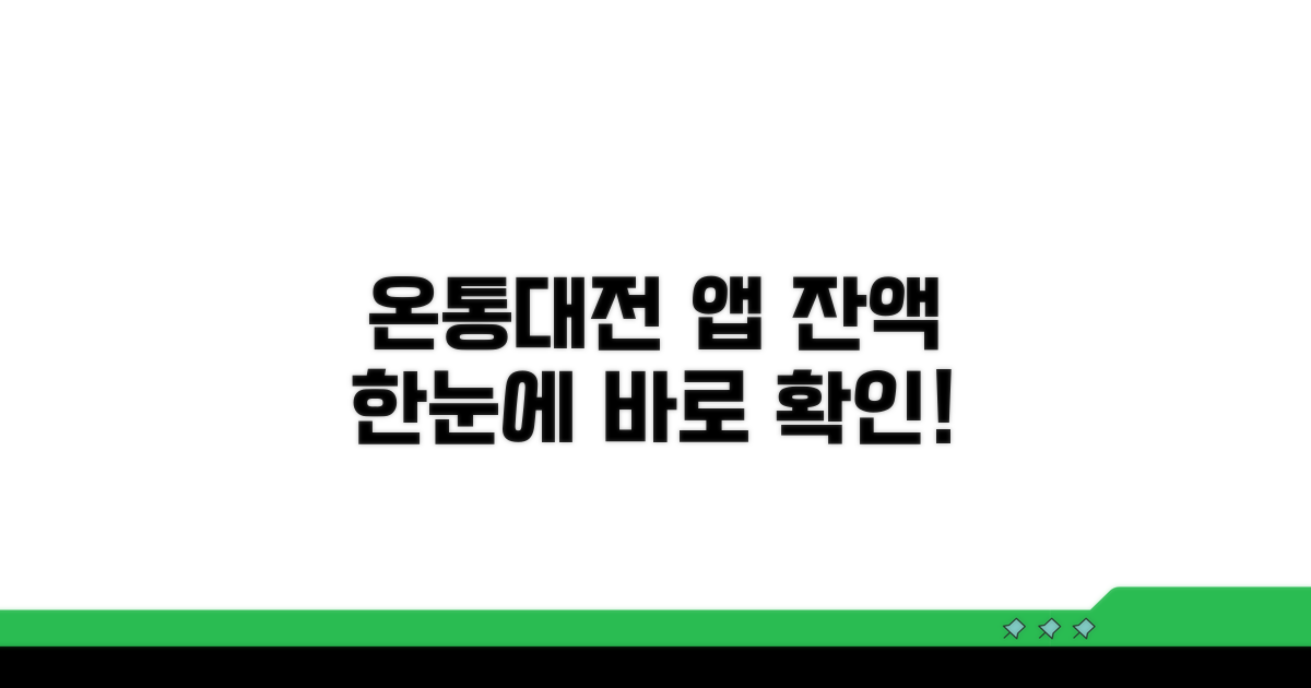 온통대전 앱 잔액 바로 확인
