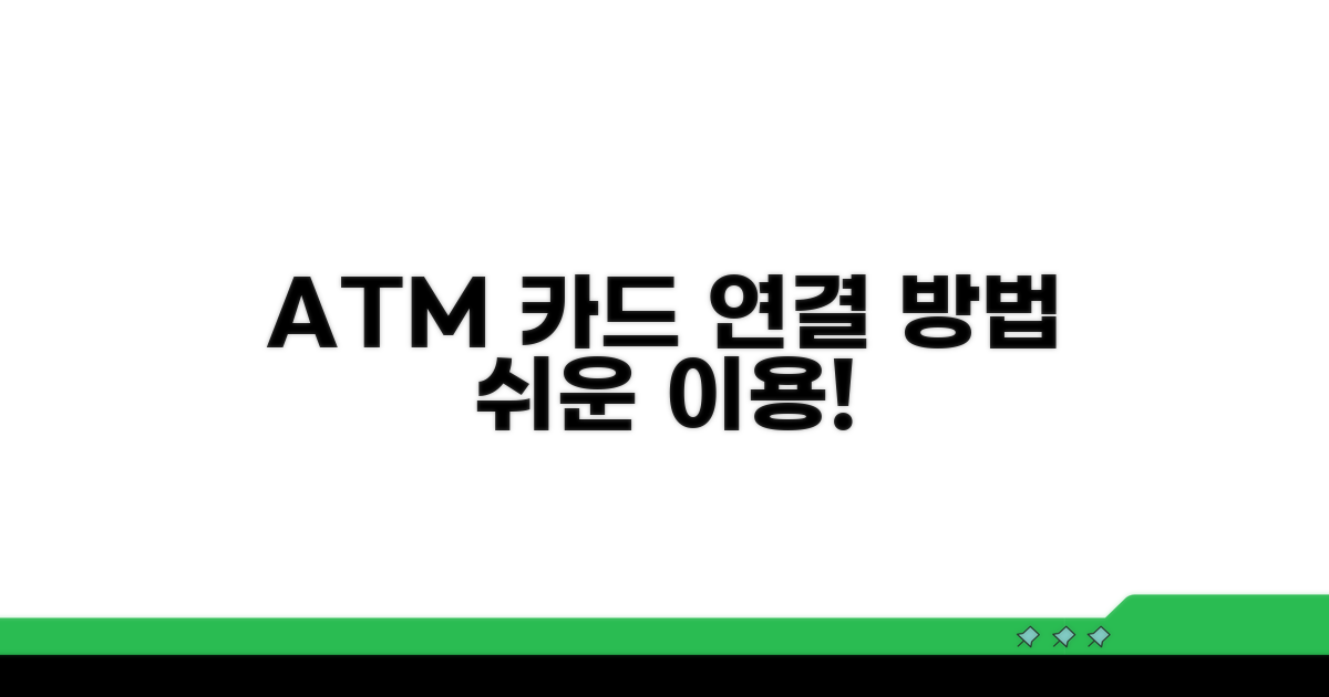 카드 연결 ATM 이용 방법