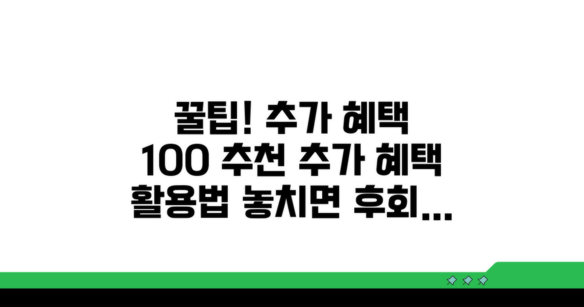추가 혜택 활용법 알아보기