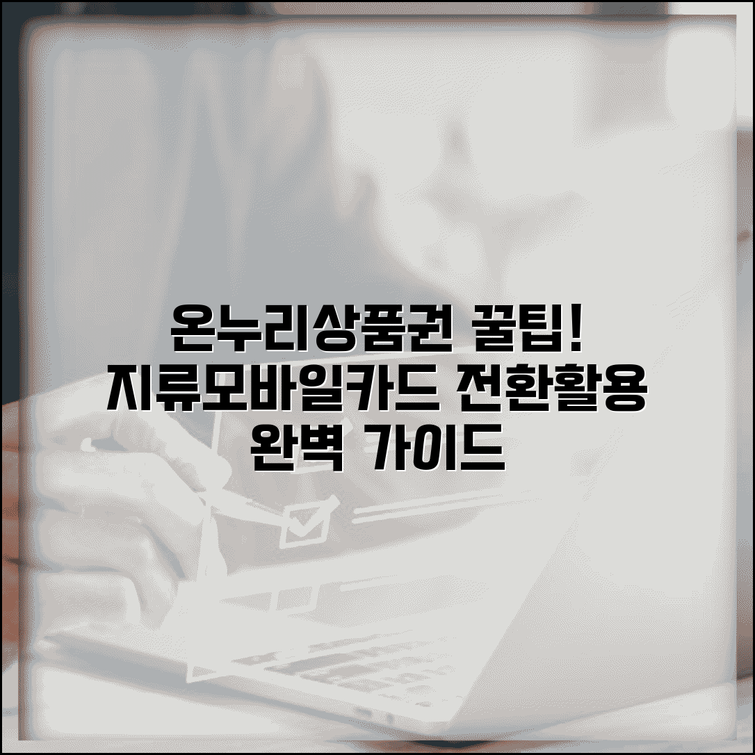 온누리상품권 교환 활용 가이드 | 지류 모바일 카드 전환 팁, 꿀팁 총정리