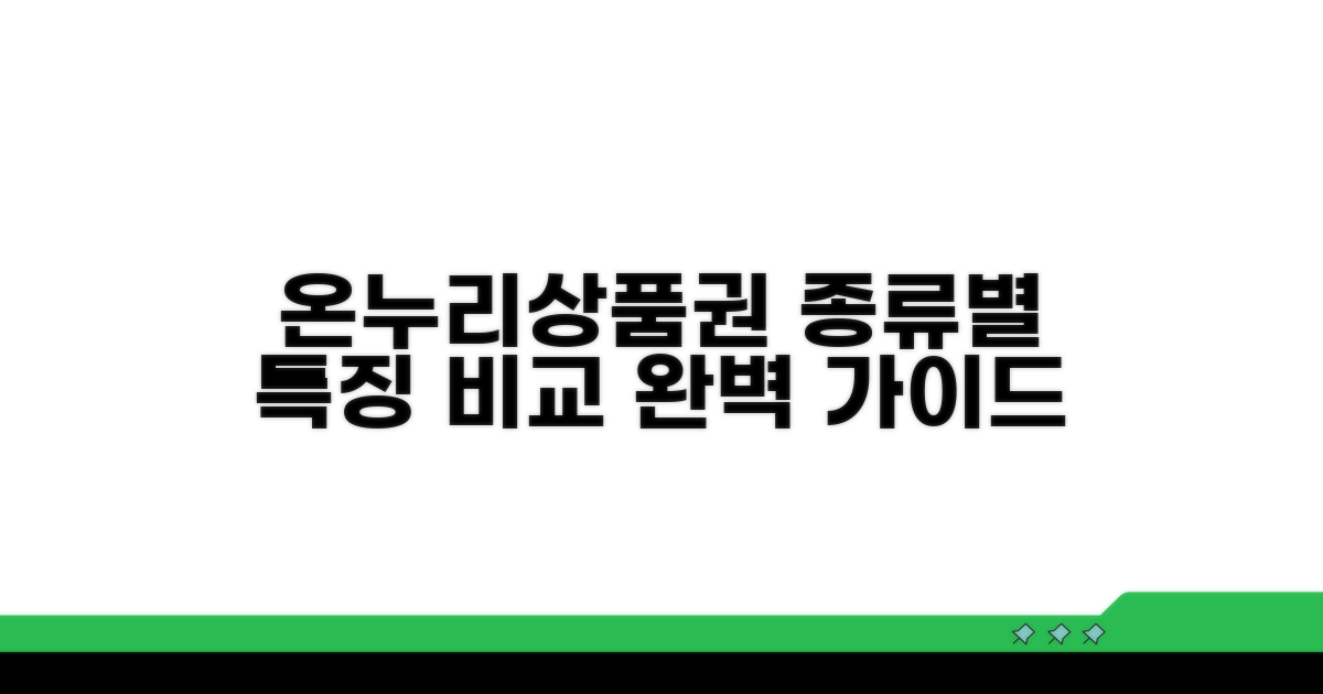 온누리상품권 종류별 특징 비교
